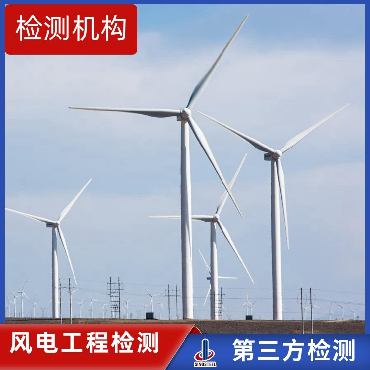 風(fēng)機塔筒垂直度無損檢測方法 檢驗機構(gòu)