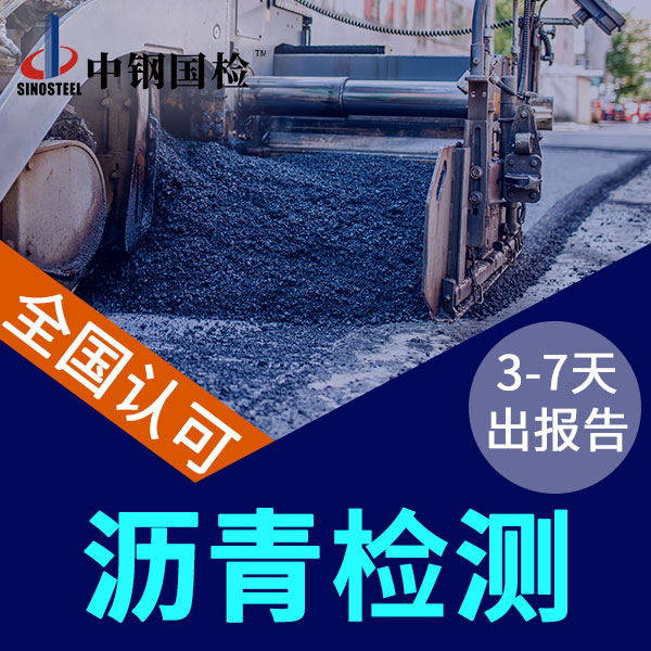 瀝青檢測的三大指標(biāo) 檢測項(xiàng)目及價(jià)格（很詳細(xì)）