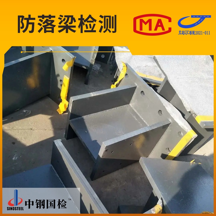 橋梁及鋼結(jié)構(gòu)產(chǎn)品檢測(cè) 國內(nèi)第三方檢測(cè)機(jī)構(gòu)服務(wù)方案