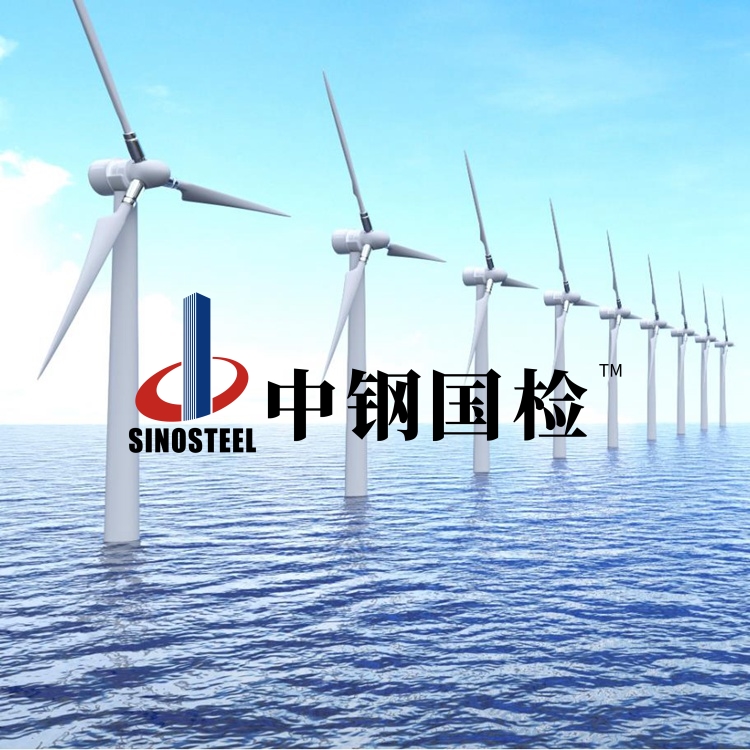 風(fēng)電產(chǎn)品檢測(cè),風(fēng)電材料檢測(cè),風(fēng)電檢驗(yàn)費(fèi)用