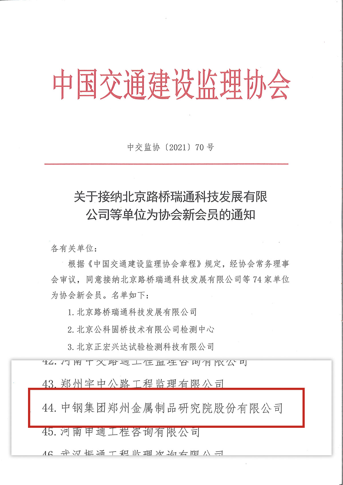 喜慶!中鋼國檢成功加入中國交通建設監(jiān)理協(xié)會