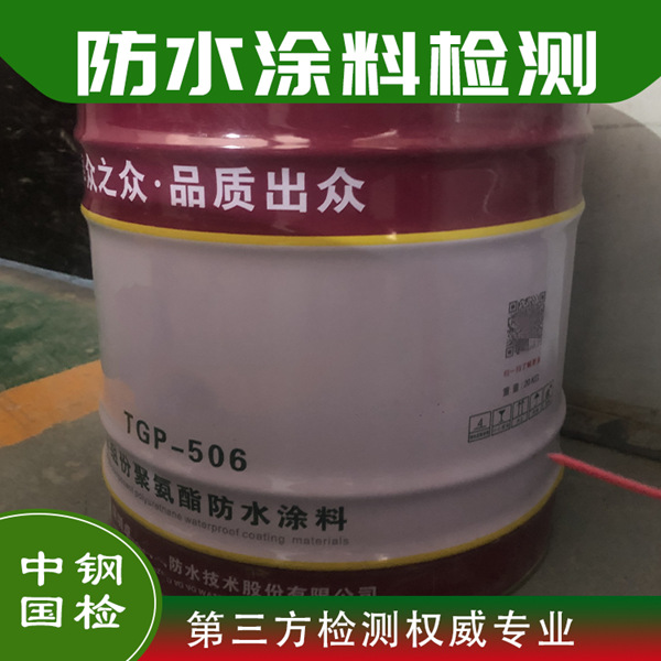 聚氨酯防水涂料檢測(cè)