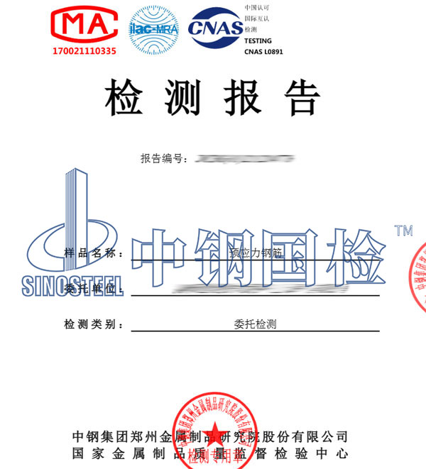 預(yù)應(yīng)力鋼筋檢測報告