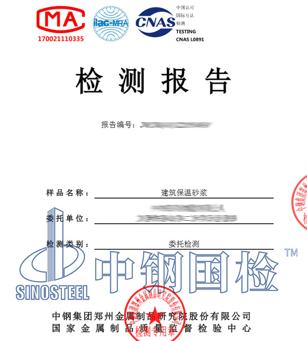 保溫砂漿檢測報(bào)告