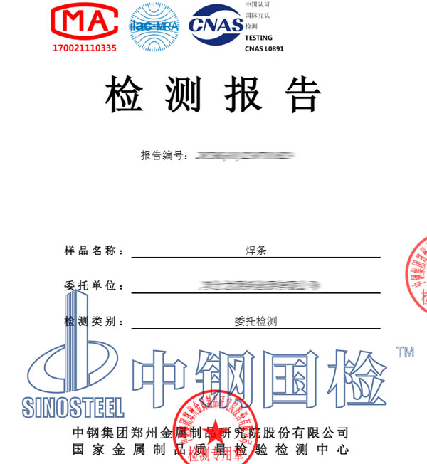 焊條檢測報告圖片