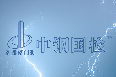 防雷檢測報(bào)告 防雷檢測報(bào)告有效期是多長時(shí)間