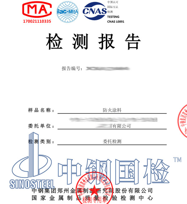 防火涂料耐火檢測(cè)報(bào)告
