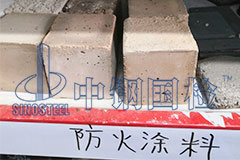 防火涂料耐火檢測(cè)時(shí)間 檢測(cè)報(bào)告多久出來