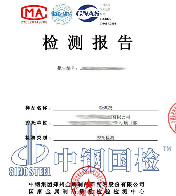 粉煤灰第三方檢測(cè)報(bào)告
