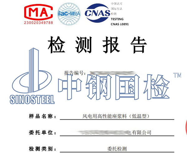 風(fēng)電用座漿料檢測報告