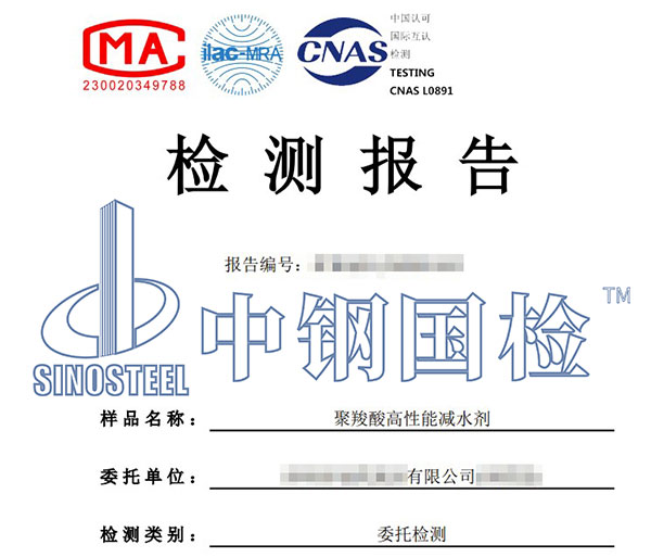 外加劑甲醛含量檢測(cè)報(bào)告