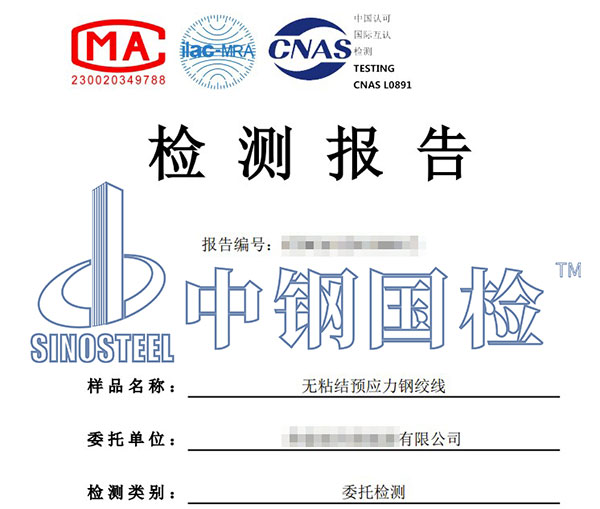 無粘結(jié)預(yù)應(yīng)力鋼絞線檢測報(bào)告