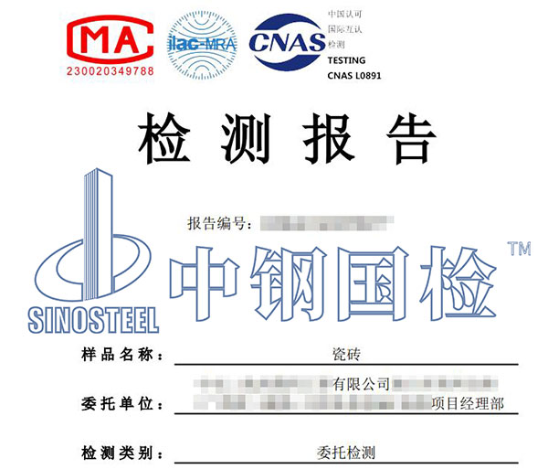 瓷磚檢測(cè)報(bào)告
