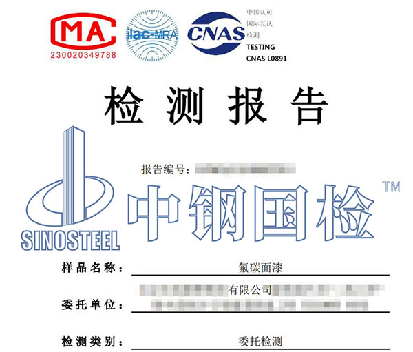 氟碳涂料氟含量檢測(cè)報(bào)告
