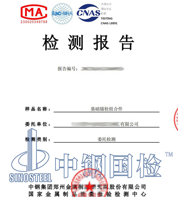 錨栓第三方檢測(cè)報(bào)告