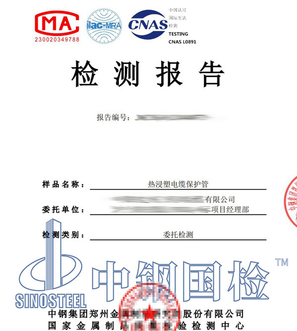 熱浸塑電纜保護(hù)管檢測報(bào)告