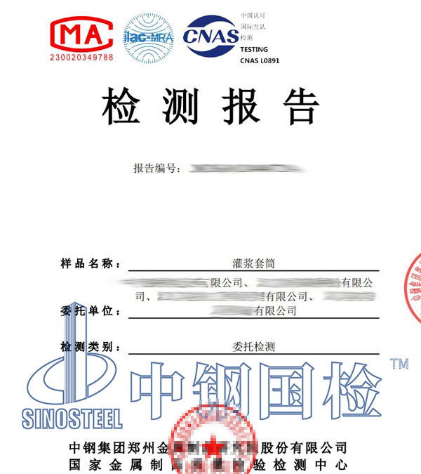灌漿套筒第三方檢測(cè)報(bào)告