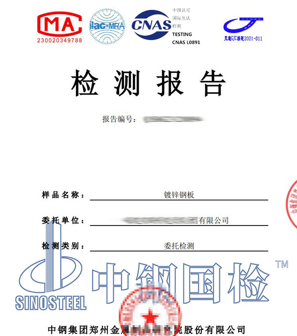 鍍鋅鋼板檢測(cè)報(bào)告