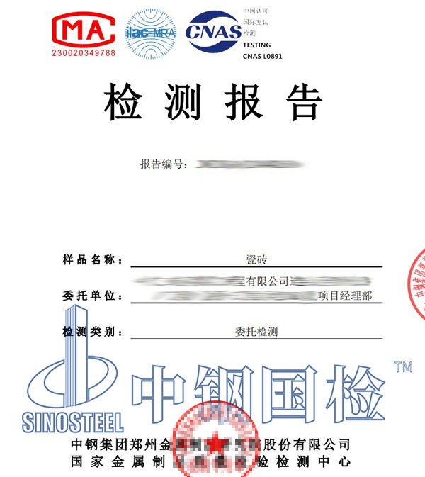 瓷磚檢測(cè)報(bào)告