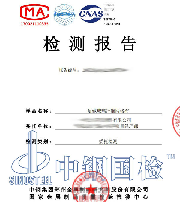 耐堿玻纖網(wǎng)格布檢測(cè)報(bào)告