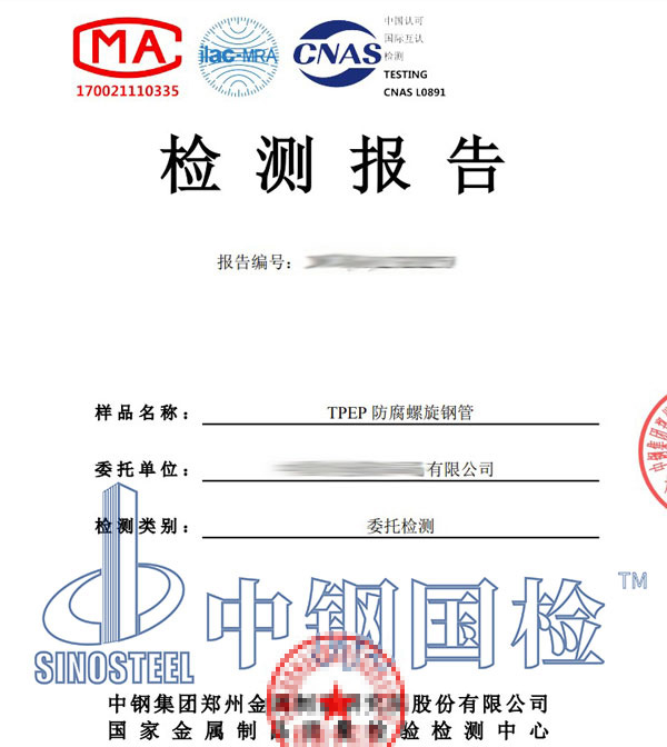 螺旋鋼管檢測報(bào)告