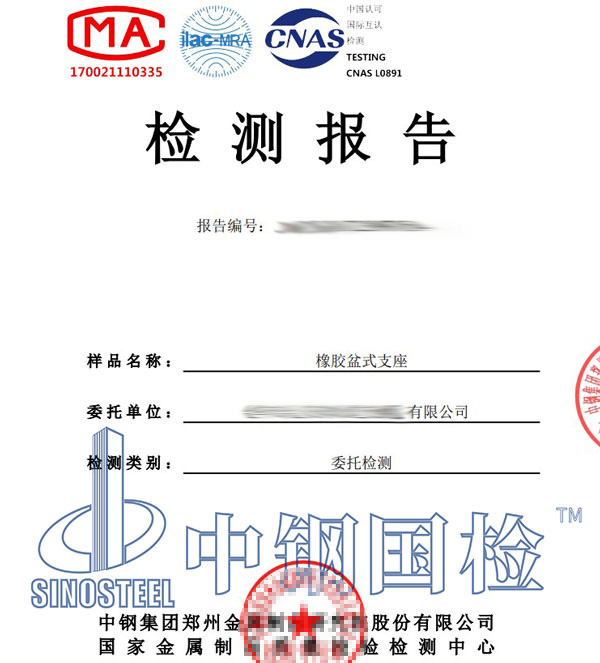 盆式橡膠支座檢測(cè)報(bào)告