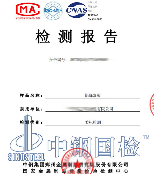 鋁蜂窩板檢測(cè)報(bào)告