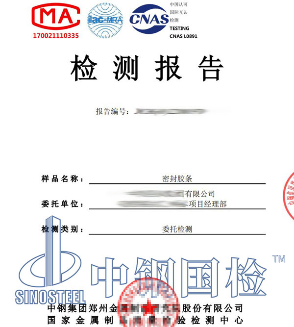 密封膠條檢測(cè)報(bào)告單圖片