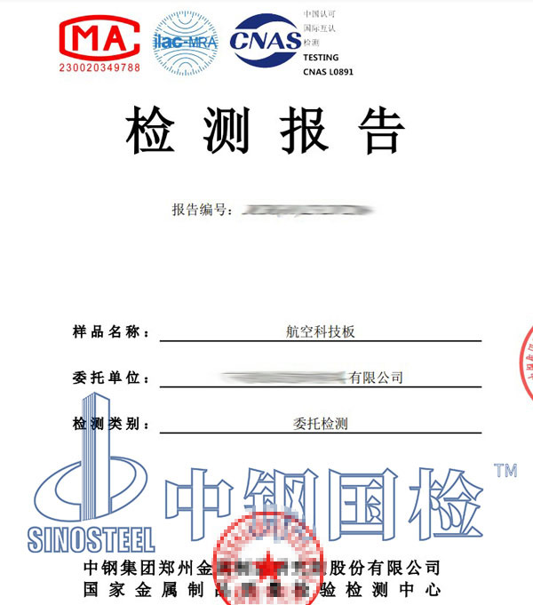 航空材料檢測報(bào)告