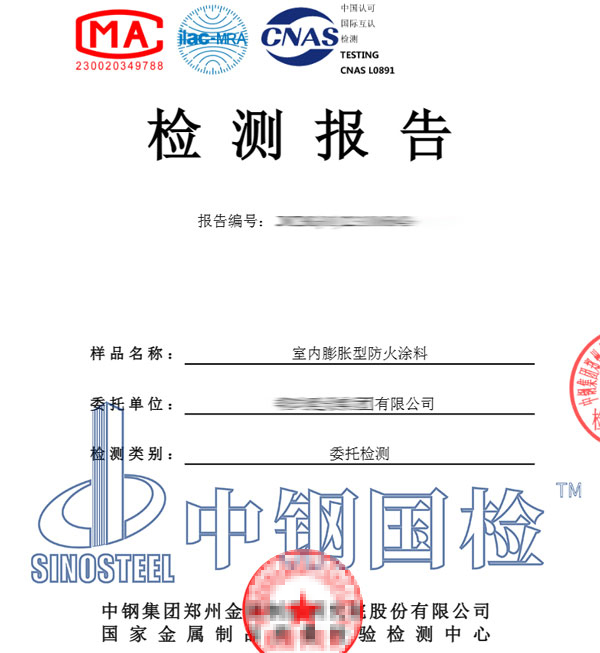 防火涂料施工驗(yàn)收檢測(cè)報(bào)告
