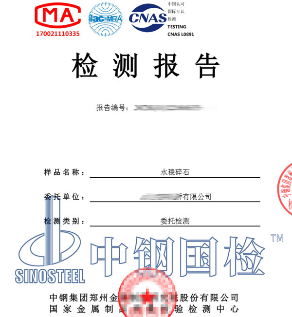 水穩(wěn)原材料檢測報(bào)告