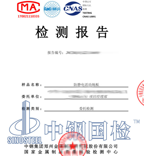 防靜電地板檢測(cè)報(bào)告