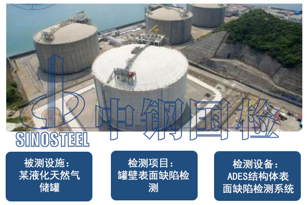 液化天然氣儲罐罐壁缺陷非接觸檢測-無人機(jī)檢測