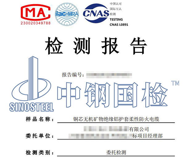 礦物質(zhì)電纜檢測報告