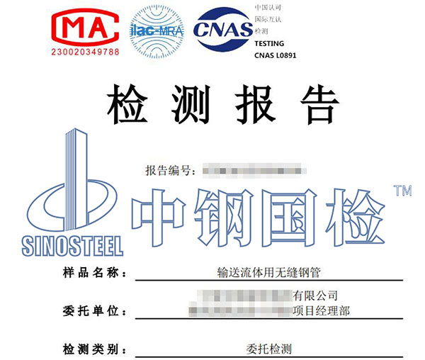 無(wú)縫鋼管檢測(cè)報(bào)告