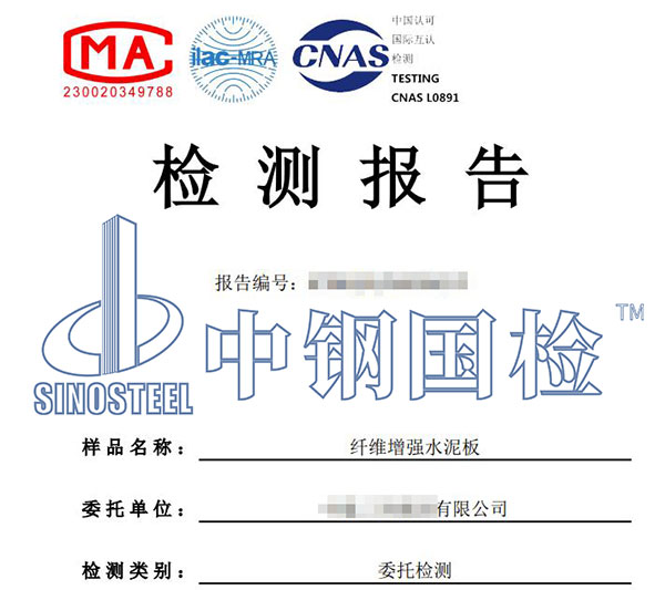 水泥纖維板檢測報(bào)告