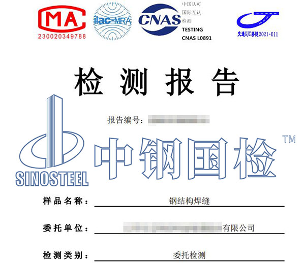 鋼結(jié)構(gòu)焊縫檢測報(bào)告