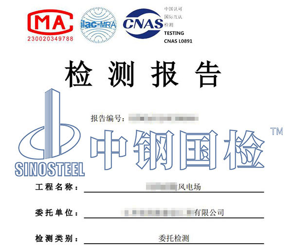 風(fēng)電設(shè)備產(chǎn)品檢測報告