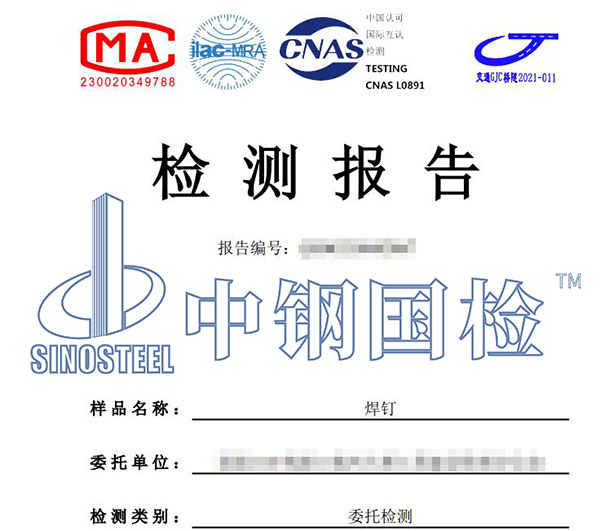 焊釘檢測報告