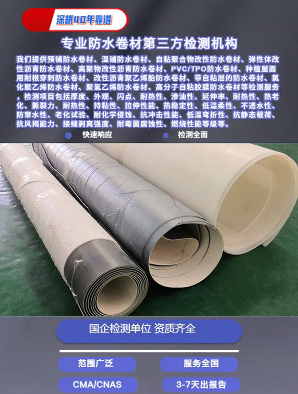 預鋪防水卷材檢測
