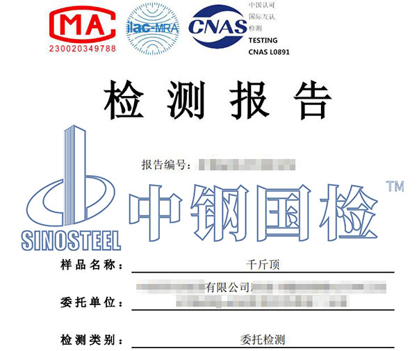 千斤頂檢測報告