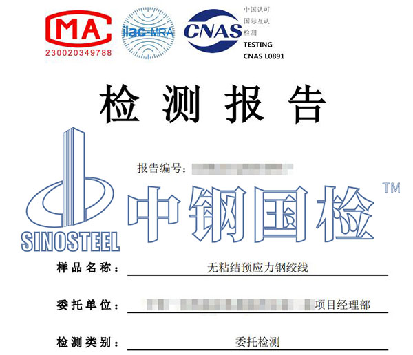 預應力鋼絞線檢測報告