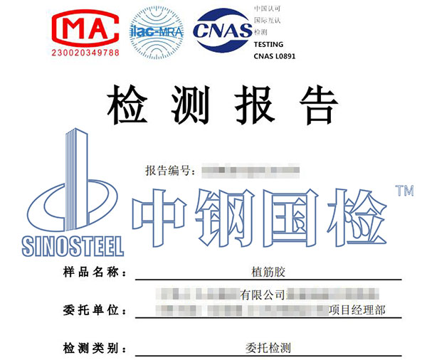 植筋膠第三方檢測報告