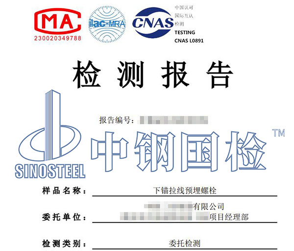 預(yù)埋螺栓檢測報告