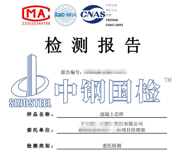 混凝土芯樣檢測報告