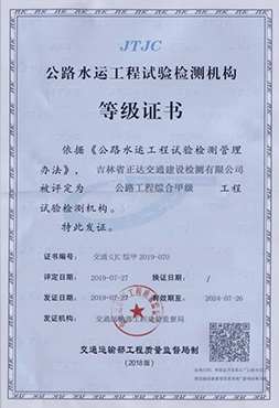 公路工程綜合甲級(jí)檢測(cè)機(jī)構(gòu)等級(jí)證書